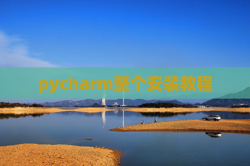 pycharm整个安装教程